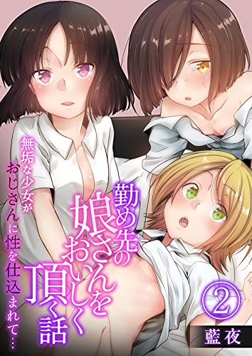  [藍夜] 勤め先の娘さんをおいしく頂く話～無垢な少女がおじさんに性を仕込まれて.～ 1-2