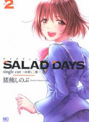 [猪熊しのぶ] SALAD DAYS single cut～由喜と二葉～ 全02巻