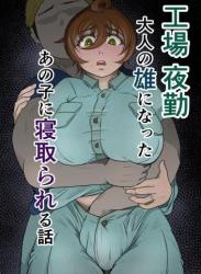 [ひとし由良] 工場夜勤_大人の雄になったあの子に寝取られる話