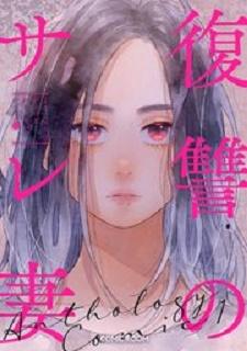 rawmanga復讐のサレ妻 raw 第01巻 rawmanga復讐のサレ妻 raw 第01巻