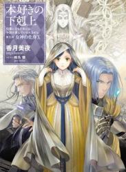 [香月美夜] 本好きの下剋上 第01-31巻