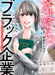 [外本ケンセイ] さよならブラック企業 働く人の最後の砦「退職代行」 第01-05巻