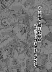 [タマタマニン] 千年家畜1～魔王候補はゴブリンのオナホに墜ちる (オリジナル)