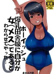 [毒虫処刑隊 (兼田麻生)] ボーイッシュ爆乳田舎娘に自分が女（メス）であるとわからせてやった・・・