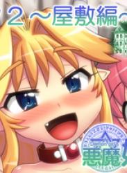 [はせ☆裕] 悪魔娘監禁日誌 1-2