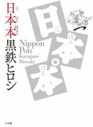 [黒鉄ヒロシ] 日本本゜