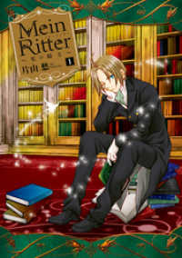 [片山愁] Mein Ritter～私の騎士～ 第01巻