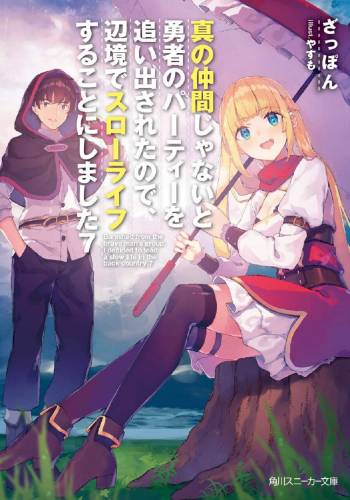 [ざっぽん] 真の仲間じゃないと勇者のパーティーを追い出されたので、辺境でスローライフすることにしました 第01-09巻