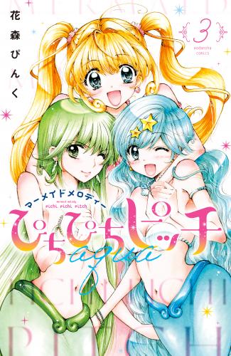 rawmangaぴちぴちピッチ aqua raw 第01-03巻 rawmangaぴちぴちピッチ aqua raw 第01-03巻