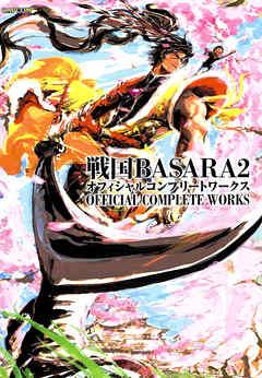 rawmanga戦国BASARA2 オフィシャルコンプリートワークス rawmanga戦国BASARA2 オフィシャルコンプリートワークス
