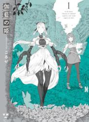 [こるせ] 伽藍の姫 -がらんのひめ- raw 第01巻