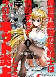 [遠田マリモ] 異世界最強の聖騎士は情弱すぎて今日もネット炎上してる 第01-02巻