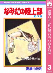 [高橋由佳利] なみだの陸上部 全03巻