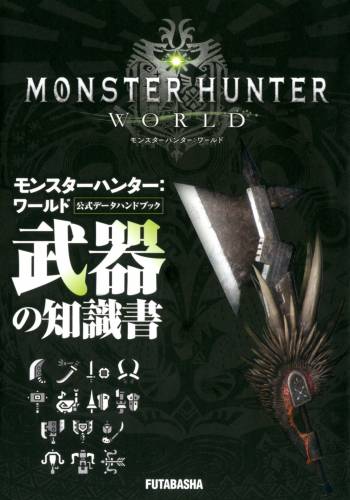 モンスターハンター：ワールド 公式データハンドブック X4