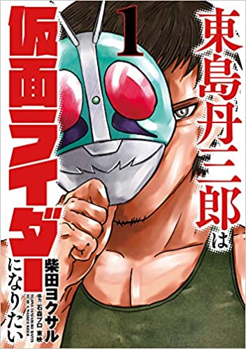 [柴田ヨクサル] 東島丹三郎は仮面ライダーになりたい 第01-04巻