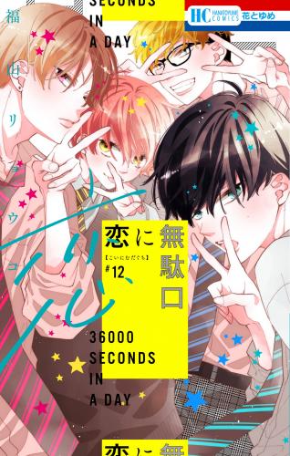 rawmanga恋に無駄口 raw 第01-12巻 rawmanga恋に無駄口 raw 第01-12巻