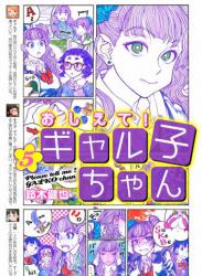 [鈴木健也] おしえて！ ギャル子ちゃん 第01-05巻