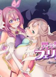 [憑依ラヴァー (孝至、憑依好きの人)] 閃光纏姫フェリシア～狙われた憑依変身ヒロインの肉体～