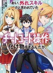 [友吉×どまどま] おい、外れスキルだと思われていた《チートコード操作》が化け物すぎるんだが。 第01-05巻