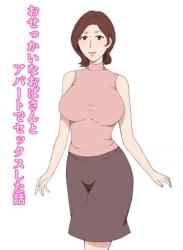 [Paiれっしゅ] おせっかいなおばさんとアパートでセックスした話 (オリジナル)