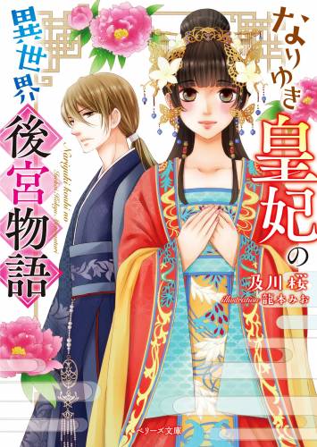 [及川桜] なりゆき皇妃の異世界後宮物語