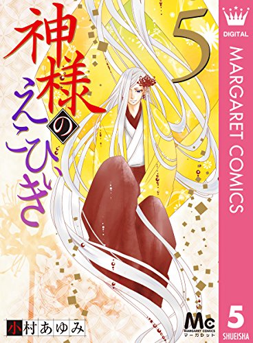 [小村あゆみ] 神様のえこひいき 第01-05巻