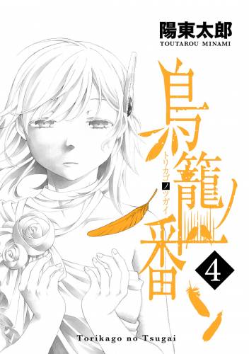 [陽東太郎] 鳥籠ノ番 第01-04巻