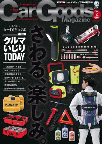 Car Goods Magazine (カーグッズマガジン) 2022年02-12月号