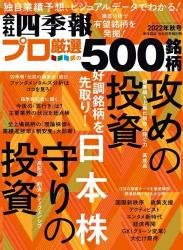 会社四季報プロ500 2022 秋号