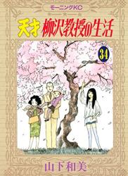 [山下和美] 天才柳沢教授の生活 第01-34巻 +華子との生活