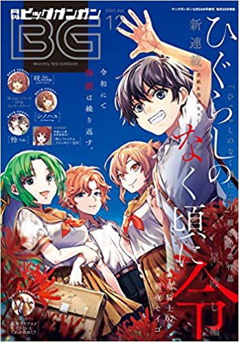 月刊ビッグガンガン 2021年12号 月刊ビッグガンガン 2021年12号