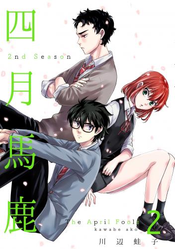 rawmanga四月馬鹿 2nd Season raw 第01-02巻 rawmanga四月馬鹿 2nd Season raw 第01-02巻