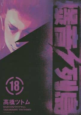 [高橋ツトム] 爆音列島 全18巻