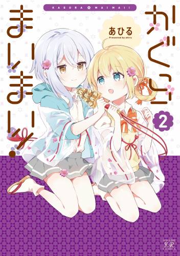 [あひる] かぐらまいまい！ 全02巻