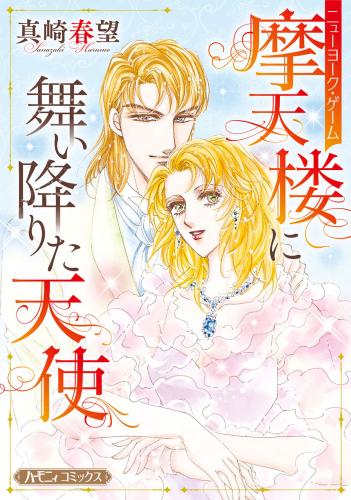 rawmanga摩天楼に舞い降りた天使【新装版】 rawmanga摩天楼に舞い降りた天使【新装版】