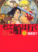 Soshite Fune wa Yuku (そして船は行く) Soshite Fune wa Yuku (そして船は行く)
