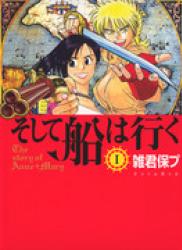 Soshite Fune wa Yuku (そして船は行く) v1-4