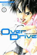 Over Drive (オーバードライヴ) v1-17