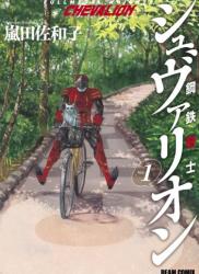 [嵐田佐和子] 鋼鉄奇士シュヴァリオン 第01巻