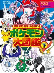 [楓拓磨] 898ぴきせいぞろい! ポケモン大図鑑 第01-02巻