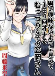 [周藤来空] 男に興味ないように見えて1日4回オナるむっつり女子の笠岡さん