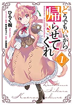 [ひらく椥×灰猫陽路] どうでもいいから帰らせてくれ 第01巻