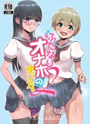 [オノカナタ天国 (オノカナタ)] ふたなりオナホの使い方。1-2