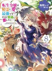 [風間レイ] 転生令嬢は精霊に愛されて最強です……だけど普通に恋したい！ 第01-08巻