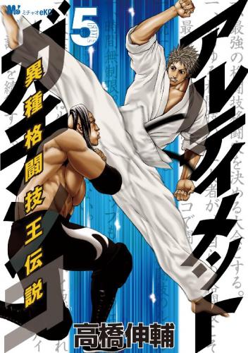 アルティメットガチンコ 異種格闘技王伝説 raw 第01-05巻 アルティメットガチンコ 異種格闘技王伝説 raw 第01-05巻