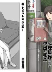 [初潮書院 (ドピュトスルスキー)] 体形が気になってる団地系女子に心理操作によって中出し和姦