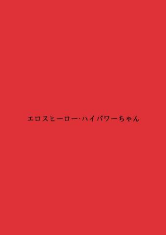 [FAKE庵] エロスヒーロー・ハイパワーちゃん・エロスバトル編 (オリジナル)