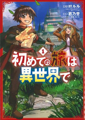 [叶ルル×君乃誉] 初めての旅は異世界で 第01巻