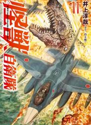 [井上淳哉×白土晴一] 怪獣自衛隊 第01-11巻