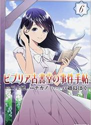 [三上延×ナカノ×越島はぐ] ビブリア古書堂の事件手帖 第01-06巻